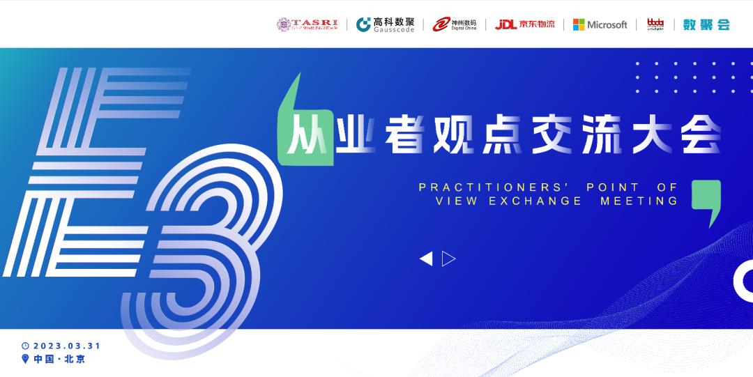 探索未来商业创新，共谋数智化开展 E3从业者观点研讨大会（北京站）圆满落幕！